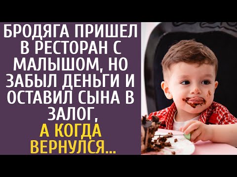 Видео: Бродяга пришел в ресторан с малышом, но забыл деньги и оставил сына в залог, а когда вернулся