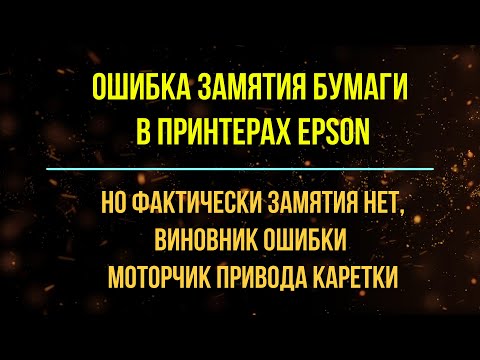 Видео: Ошибка замятия бумаги в принтере Epson, замена двигателя каретки