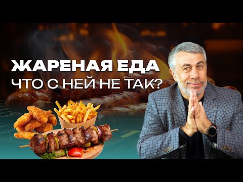 Видео: Жареная еда. Что с ней не так?