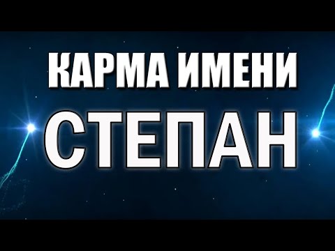 Видео: КАРМА ИМЕНИ СТЕПАН( СТЕФАН) . СУДЬБА СТЕПАНА ПО ИМЕНИ