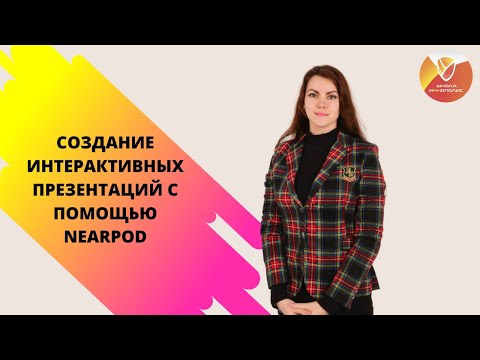 Видео: Работа с интерактивной презентацией. Презентация для онлайн урока. Сервис Nearpod. (Скляр Д.П.)