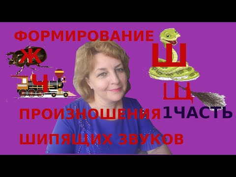 Видео: Знакомство с методикой формирования произношения шипящих звуков (звук "Ш"), 1 часть