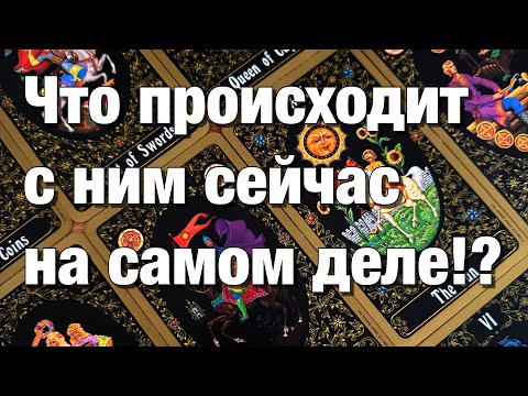 Видео: 💯%♨️ОТНОШЕНИЯ НА РАССТОЯНИИ!🪐КАК ОН ЧУВСТВУЕТ СЕБЯ В РАЗЛУКЕ?😱ЕГО МЫСЛИ, ЧУВСТВА, ПЛАНЫ, ДЕЙСТВИЯ!