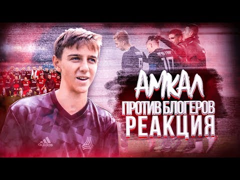 Видео: РЕАКЦИЯ НА АМКАЛ против БЛОГЕРОВ. risenHAHA