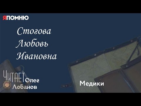 Видео: Стогова Любовь Ивановна. Проект "Я помню" Артема Драбкина. Медики.