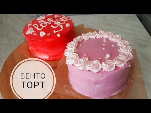 Видео: Бенто торты.Казакша рецепт.Өте оңай жа алады.Bento cakes