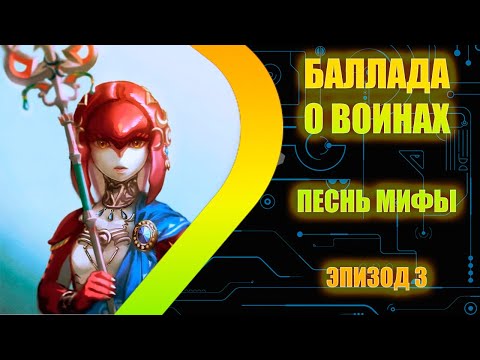 Видео: Баллада о Воинах - Песнь Мифы - Эпизод 3
