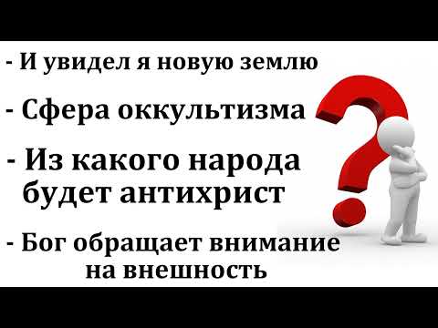 Видео: Ответы на вопросы братьев, на курсах. МСЦ ЕХБ