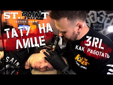 Видео: КАК РАБОТАТЬ 3 RL | ТАТУ НА ЛИЦЕ | ПЕРВАЯ ТАТУИРОВКА ОТ ГОТИ, ПОРТАК ИЛИ ЗАЧЕТНО?