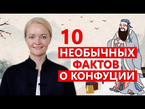 Видео: 10 необычных фактов о Конфуции
