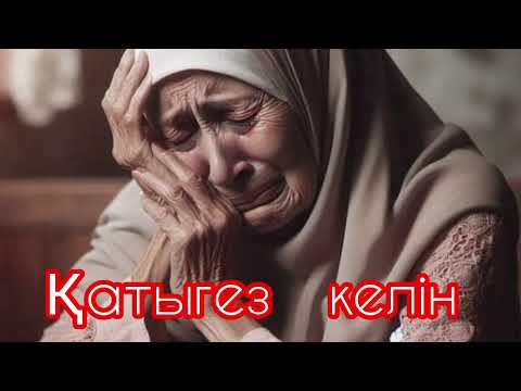 Видео: Енесін бөлмесіне қамап үстаған келін ,ақыры темір тордан бырақ шықты .../ӘСЕРЛІ ӘҢГІМЕ/