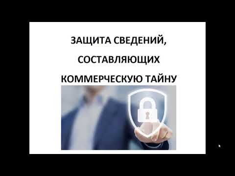 Видео: Коммерческая тайна. Часть 3. Защита сведений, составляющих коммерческую тайну