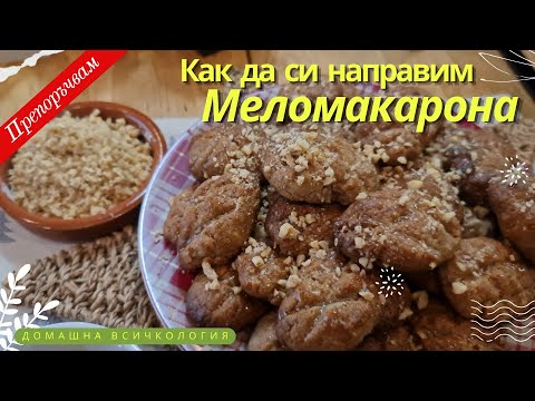 Видео: МЕЛОМАКАРОНА - НАЙ-ИЗВЕСТНИТЕ ГРЪЦКИ СЛАДКИ