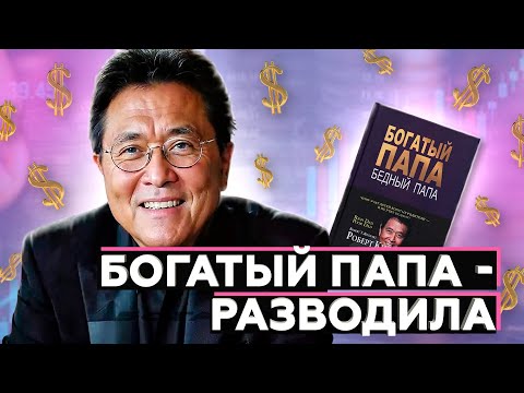 Видео: Богатый Папа - Роберт Кийосаки - разводила ОГРОМНОГО масштаба