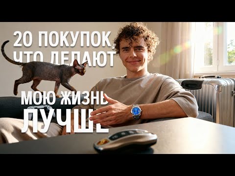 Видео: 20 Покупок, что Делают Мою Жизнь Лучше