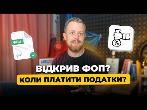 Видео: Відкрили ФОП? Коли платим перші податки? Чи потрібно платити за перший місяць? За який період ЄСВ?