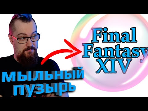 Видео: Final Fantasy 14 не популярна и никому не нужна