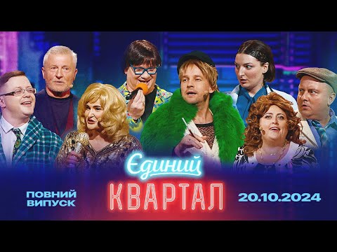 Видео: ⭐ ПРЕМ'ЄРА! Новий концерт Єдиного Кварталу від 20 жовтня 2024. Повний випуск 🇺🇦 ❤️