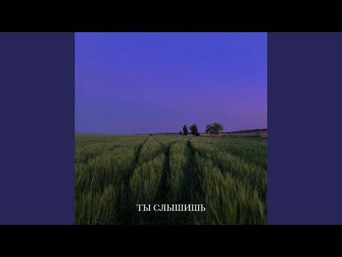 Видео: Ты слышишь