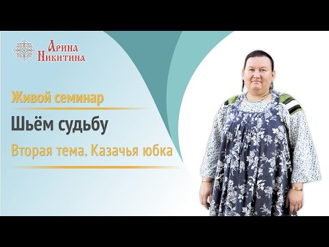 Видео: Отзывы о семинаре | Шьём судьбу | Казачья юбка | Арина Никитина