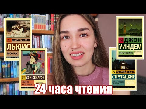 Видео: 24 ЧАСА ЧТЕНИЯ 🔥 КНИЖНЫЙ МАРАФОН ЭКСКЛЮЗИВНОЙ КЛАССИКИ