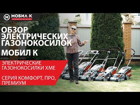 Видео: Обзор электрических газонокосилок МОБИЛ К ХМЕ: КОМФОРТ, ПРО и ПРЕМИУМ!