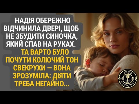 Видео: Вона тільки хотіла не розбудити сина, але почула те, чого боялася