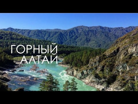 Видео: Чемал — Горный Алтай: моторафтинг и остров Патмос | Алтай 2024 | Бирюзовая катунь