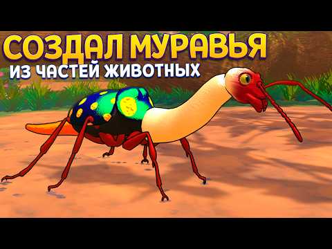 Видео: СОЗДАЛ МУРАВЬЯ ИЗ РАЗНЫХ ЖИВОТНЫХ ( Strange Seed )