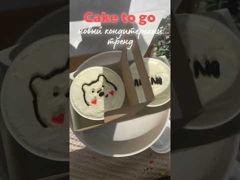 Видео: CAKE TO GO| Новый тренд💓 #caketogo#трайфл #трайфлыназаказ #трайфлырецепт #еда #десерты #торт