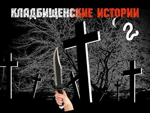 Видео: кладбищенские истории 2 мистика ужастик