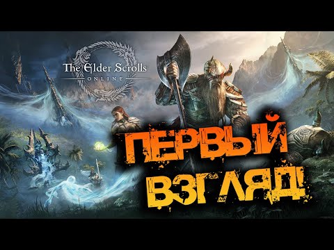 Видео: THE ELDER SCROLLS ONLINE | ПЕРВЫЙ ВЗГЛЯД НА ШЕДЕВР ММО!