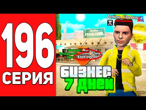 Видео: Купил БИЗ за *7 дней* в АФК!✅😱 ПУТЬ БОМЖА на АРИЗОНА РП #196 ARIZONA RP CASA GRANDE (SAMP)