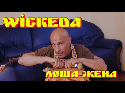 Видео: Wickeda - Losha Jena(Official video)2023/ Уикеда - Лоша Жена 2023