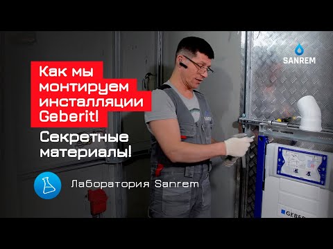 Видео: Как мы монтируем инсталляции Geberit! Секретные материалы! / Сантехмонтаж / Лаборатория Sanrem