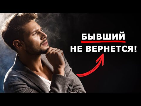 Видео: БЫВШИЙ никогда не вернется!