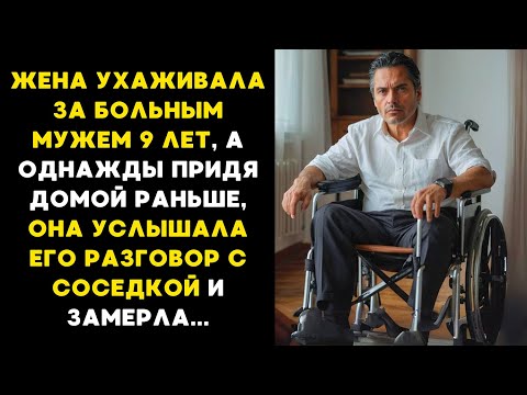 Видео: Жена УХАЖИВАЛА за БОЛЬНЫМ мужем 9 ЛЕТ, а однажды придя пораньше домой, она УСЛЫШАЛА его РАЗГОВОР...