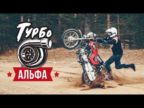 Видео: Турбо Альфа - Испытания в Лесу и Болоте