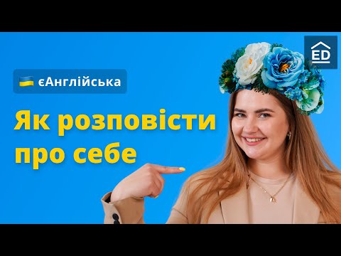 Видео: Розповідь про себе англійською | Як розповісти англійською про сімʼю, освіту та роботу #ЄАнглійська