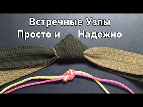 Видео: Встречная Восьмерка. Встречный Проводник. Встречный Прямой Узел. @Popular_Knots
