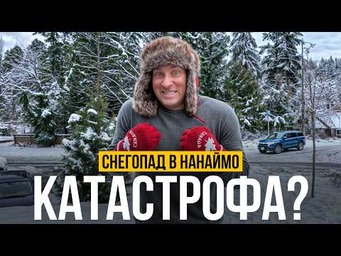 Видео: Почему снегопад в Нанаймо – это катастрофа? Зима на острове Ванкувер | Жизнь в Канаде