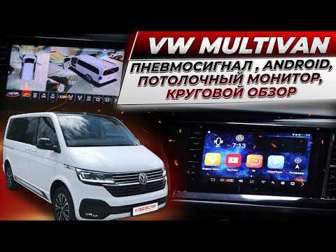 Видео: VW Multivan-пневмосигнал с подкачкой колес, Андроид авто, потолочный монитор, круговой обзор и др