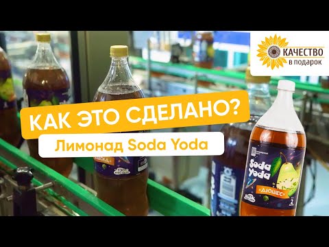 Видео: Как это сделано: секреты производства ваших любимых лимонадов SODA YODA!