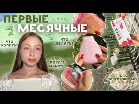 Видео: КАК подготовиться к первым МЕСЯЧНЫМ?🤫собираем полезную косметичку для девушек на эти дни