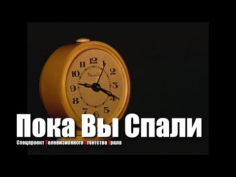 Видео: Пока Вы Спали. Спецпроект Телевизионного Агентства Урала (ТАУ) 2000 год.