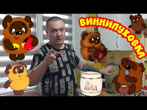 Видео: "ВИННИПУХОВКА" Дистиллят из мёда