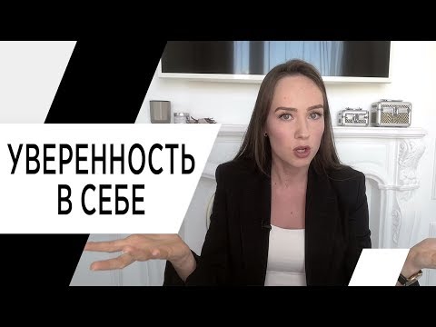Видео: Как повысить уверенность в себе? Практические советы! Психолог Алиса Слудковская