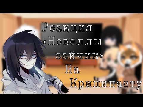 Видео: Реакция Новеллы Зайчик на крипипасту