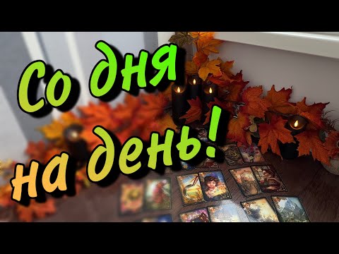 Видео: 🌙 То, что ПРОИЗОЙДЕТ с вами совсем скоро⁉️