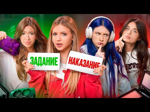 Видео: ПОДРУЖКИ / ADRENALIN HOUSE / Задание или наказание?!